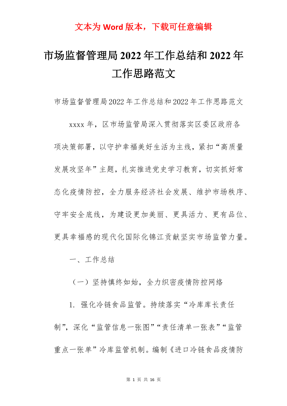 市场监督管理局2022年工作总结和2022年工作思路范文.docx_第1页