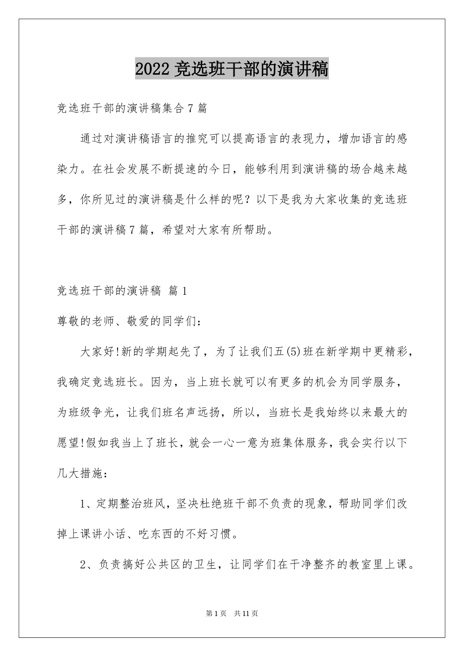 2022竞选班干部的演讲稿精品12.docx_第1页