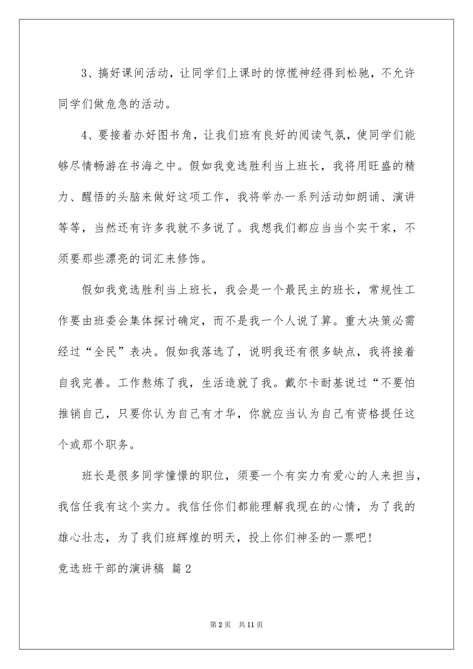 2022竞选班干部的演讲稿精品12.docx_第2页