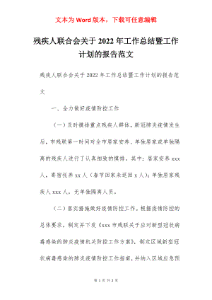 残疾人联合会关于2022年工作总结暨工作计划的报告范文.docx