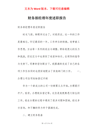 财务部经理年度述职报告.docx