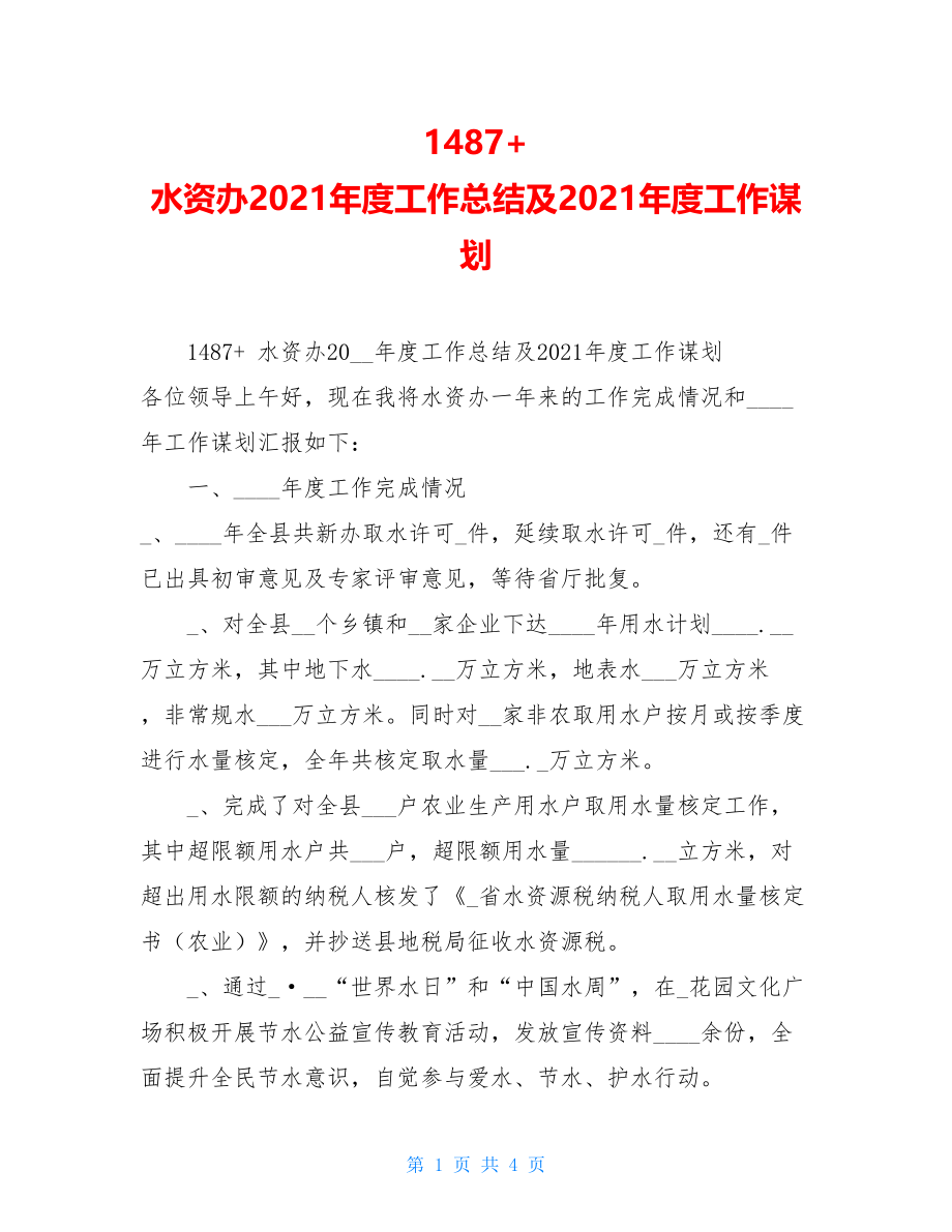 1487+水资办2022年度工作总结及2022年度工作谋划.doc_第1页