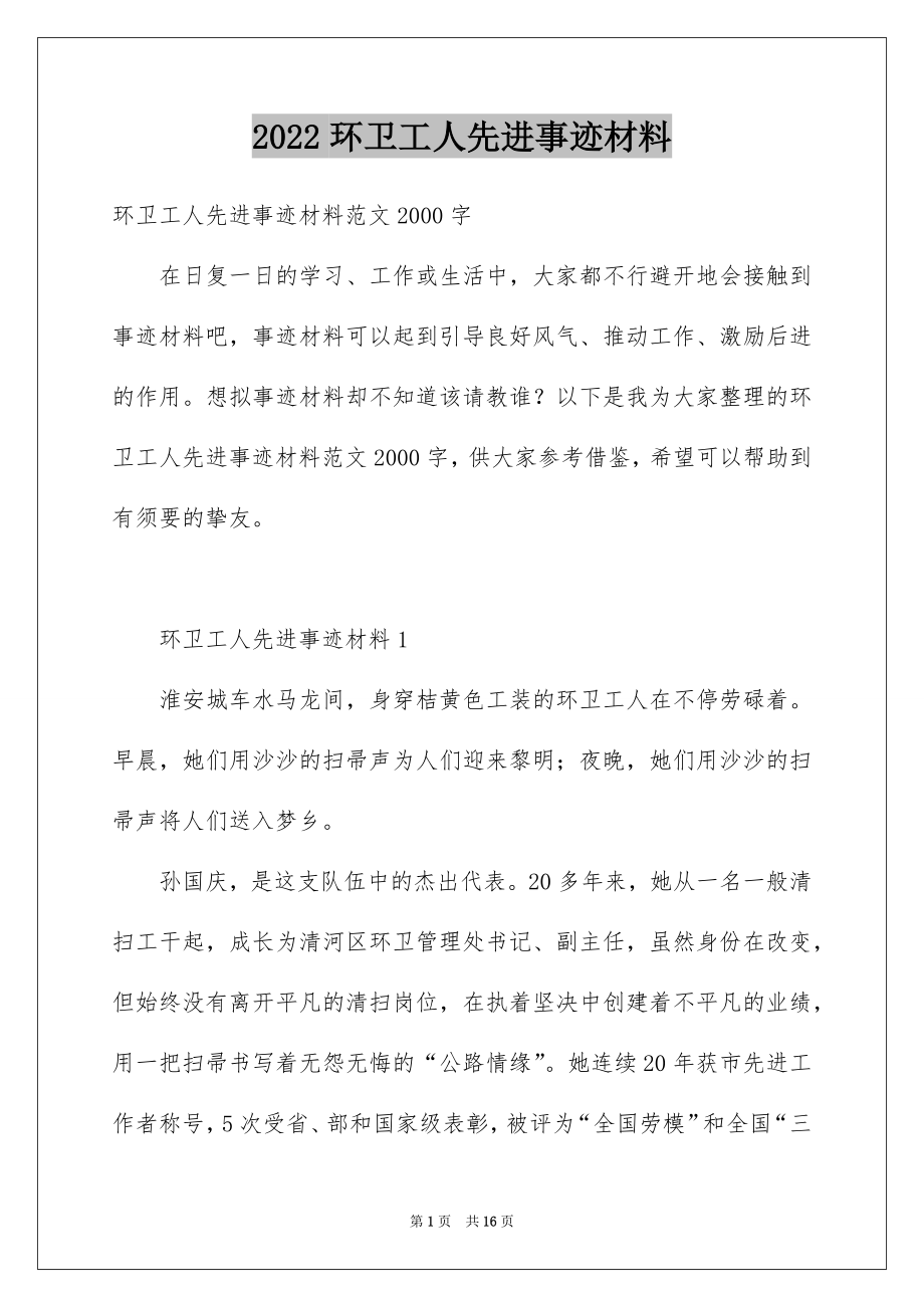 2022环卫工人先进事迹材料例文.docx_第1页