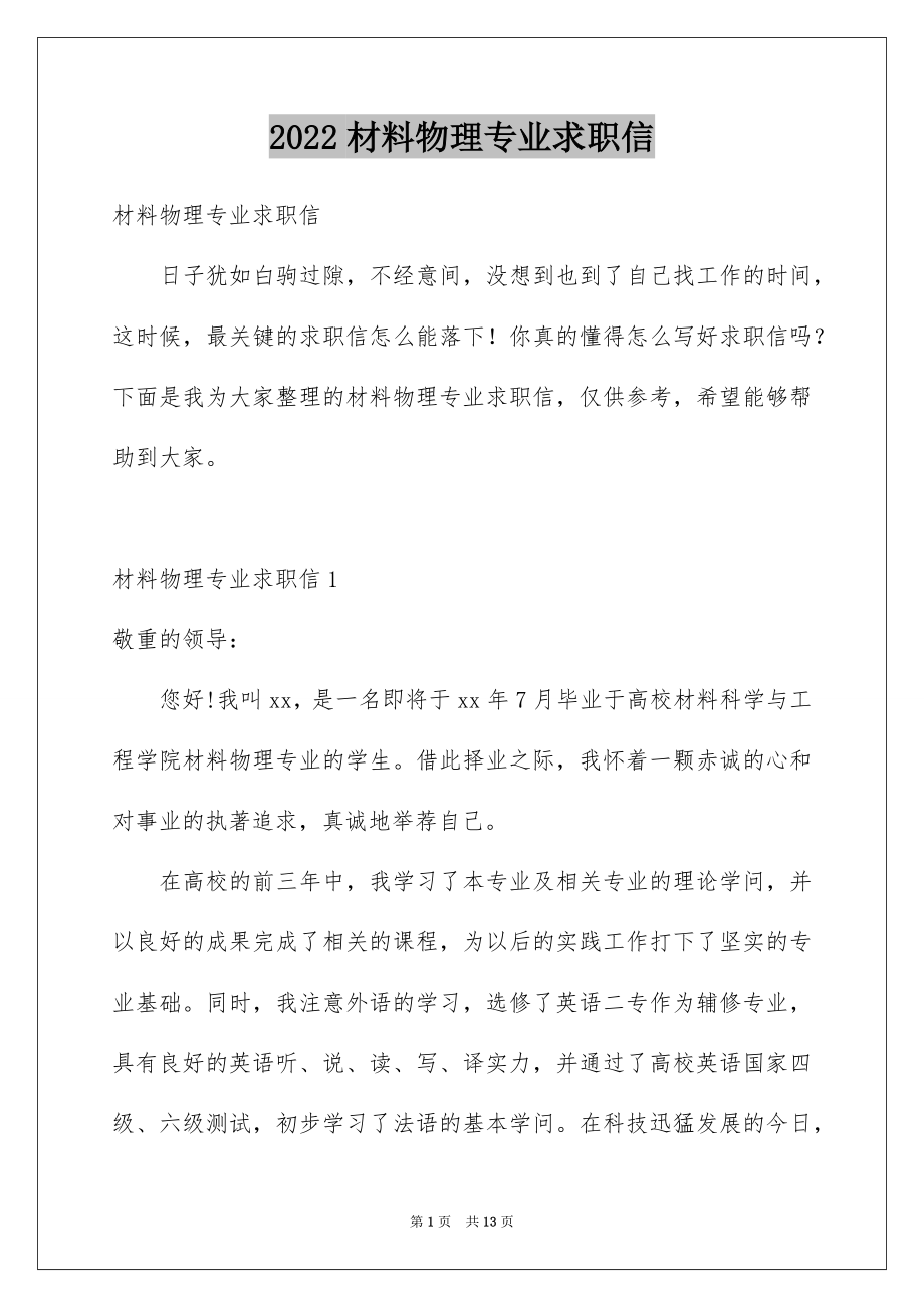 2022材料物理专业求职信范文.docx_第1页