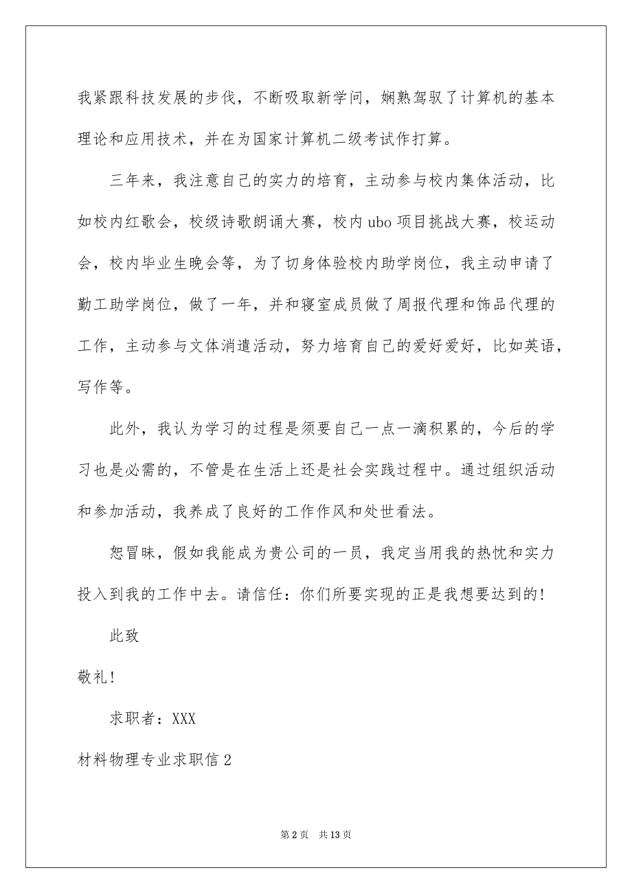 2022材料物理专业求职信范文.docx_第2页