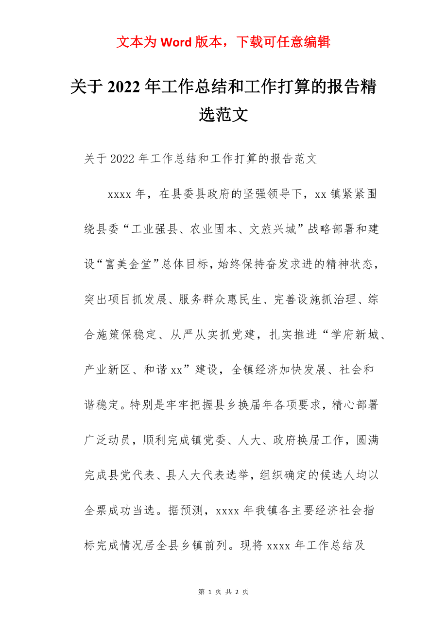 关于2022年工作总结和工作打算的报告精选范文.docx_第1页