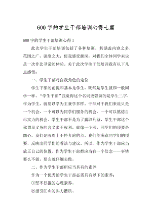 600字的学生干部培训心得七篇.docx