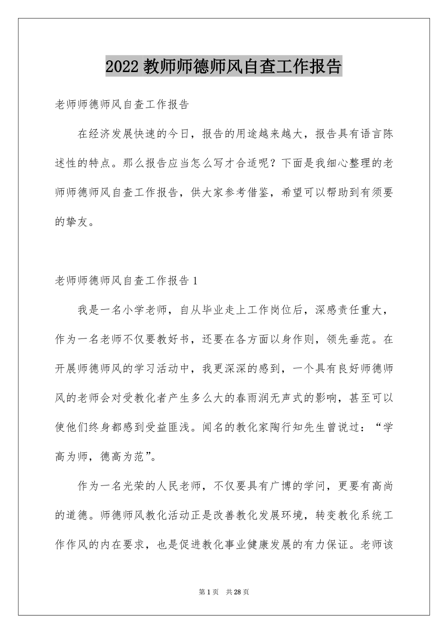 2022教师师德师风自查工作报告范本.docx_第1页