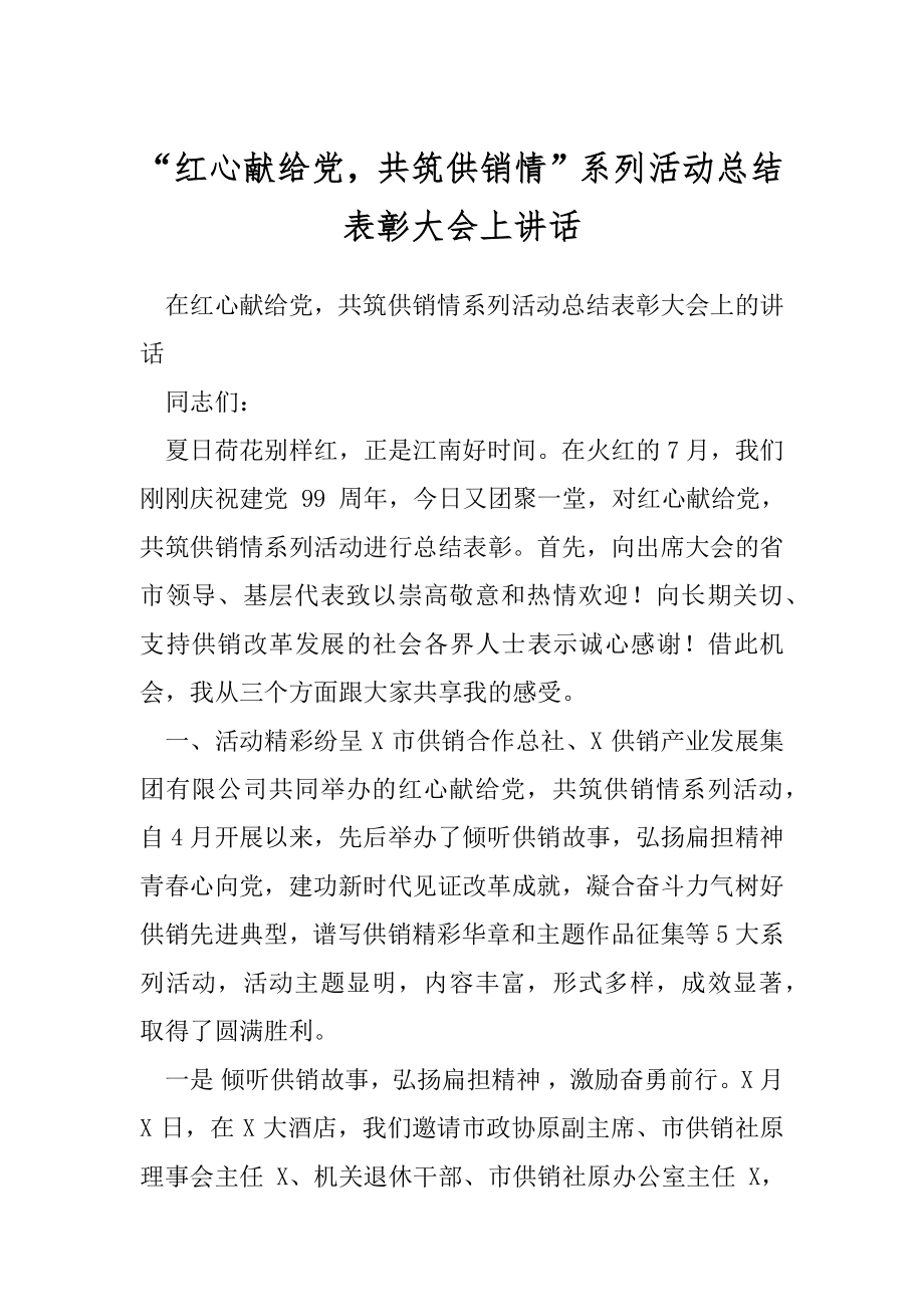 “红心献给党共筑供销情”系列活动总结表彰大会上讲话.docx_第1页