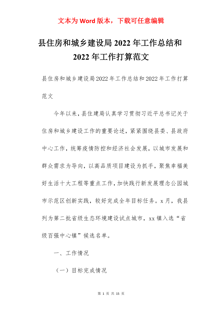 县住房和城乡建设局2022年工作总结和2022年工作打算范文.docx_第1页