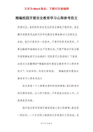 精编校园开展安全教育学习心得参考范文.docx