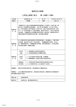 2022年植株的生长教学设计郑泽曼 .pdf