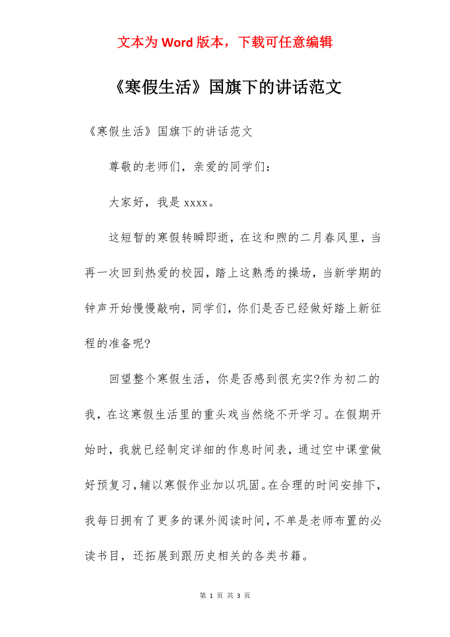 《寒假生活》国旗下的讲话范文.docx_第1页