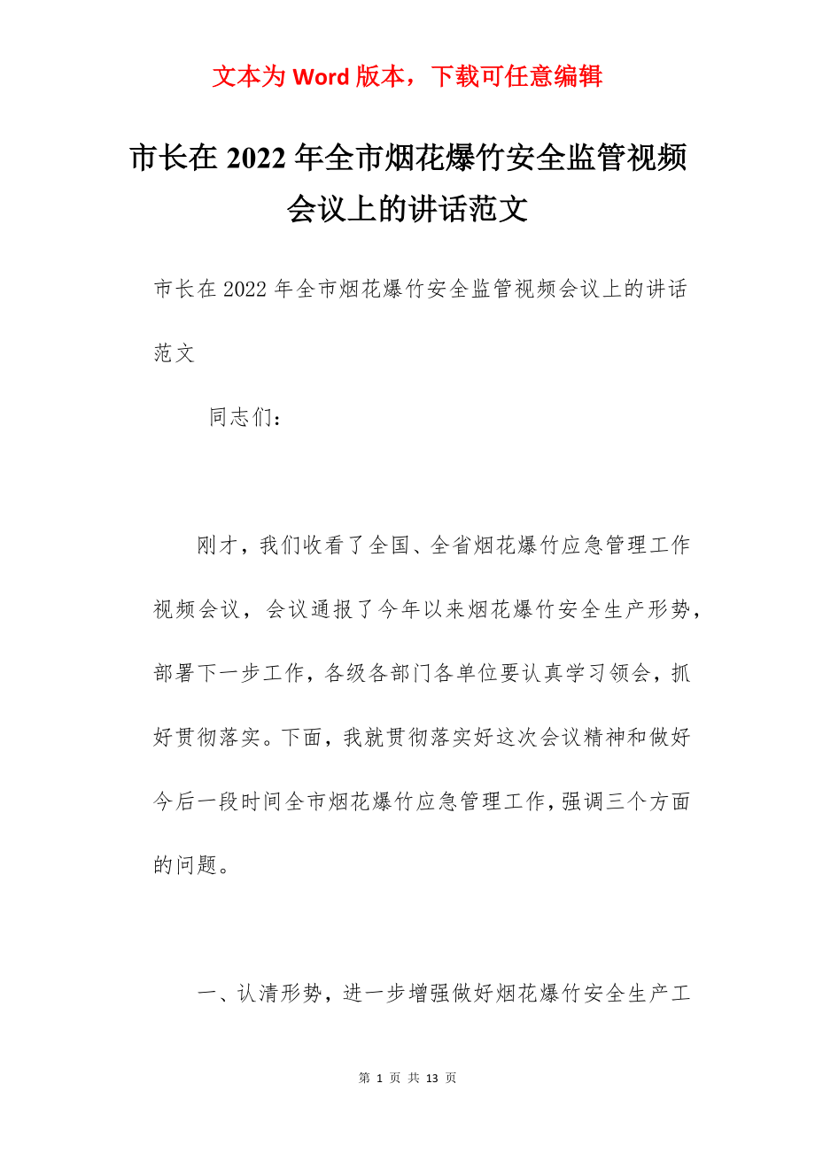 市长在2022年全市烟花爆竹安全监管视频会议上的讲话范文.docx_第1页