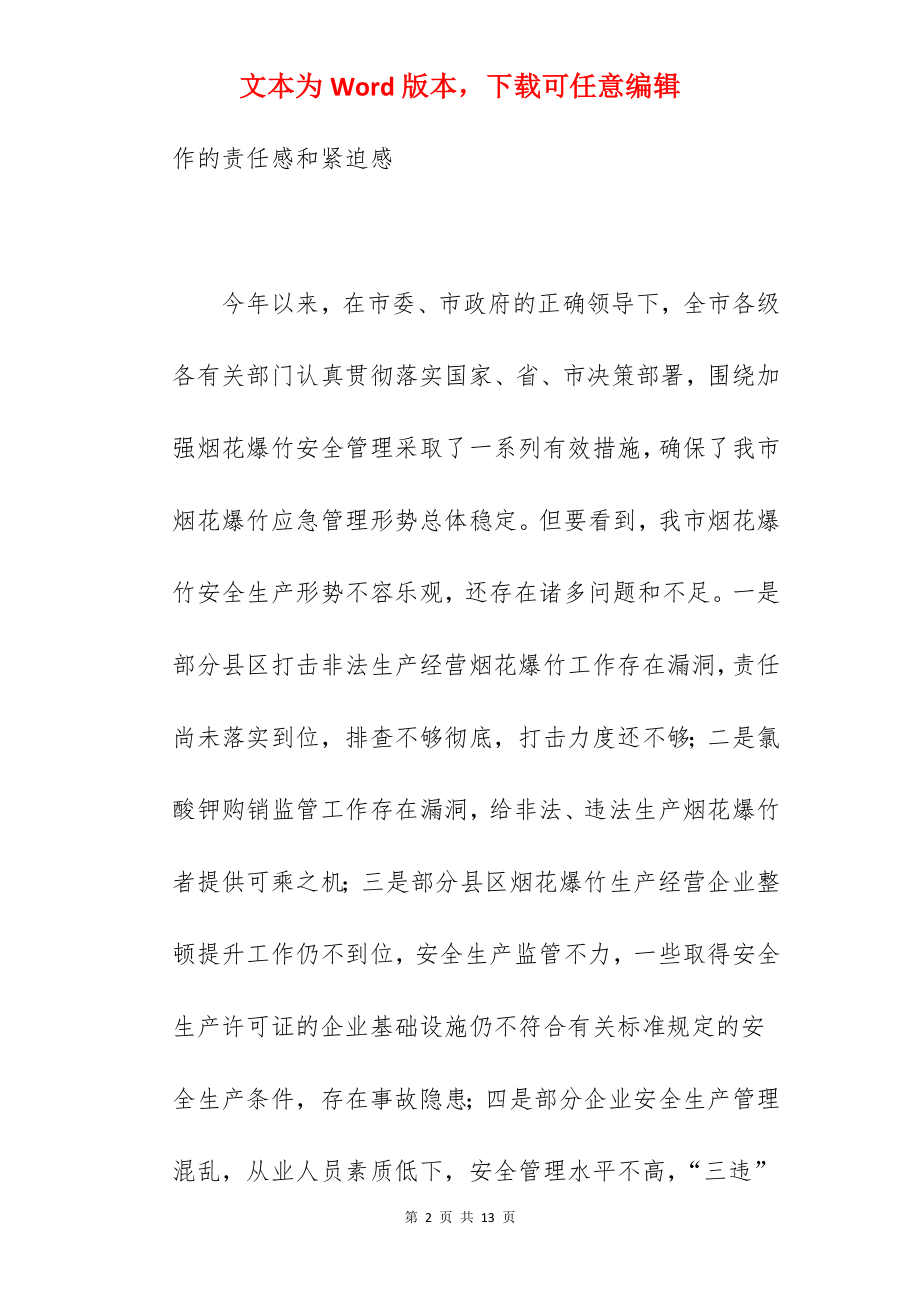 市长在2022年全市烟花爆竹安全监管视频会议上的讲话范文.docx_第2页