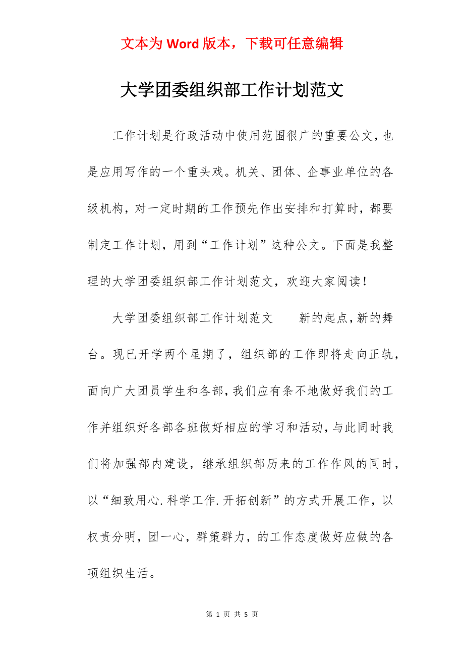 大学团委组织部工作计划范文.docx_第1页