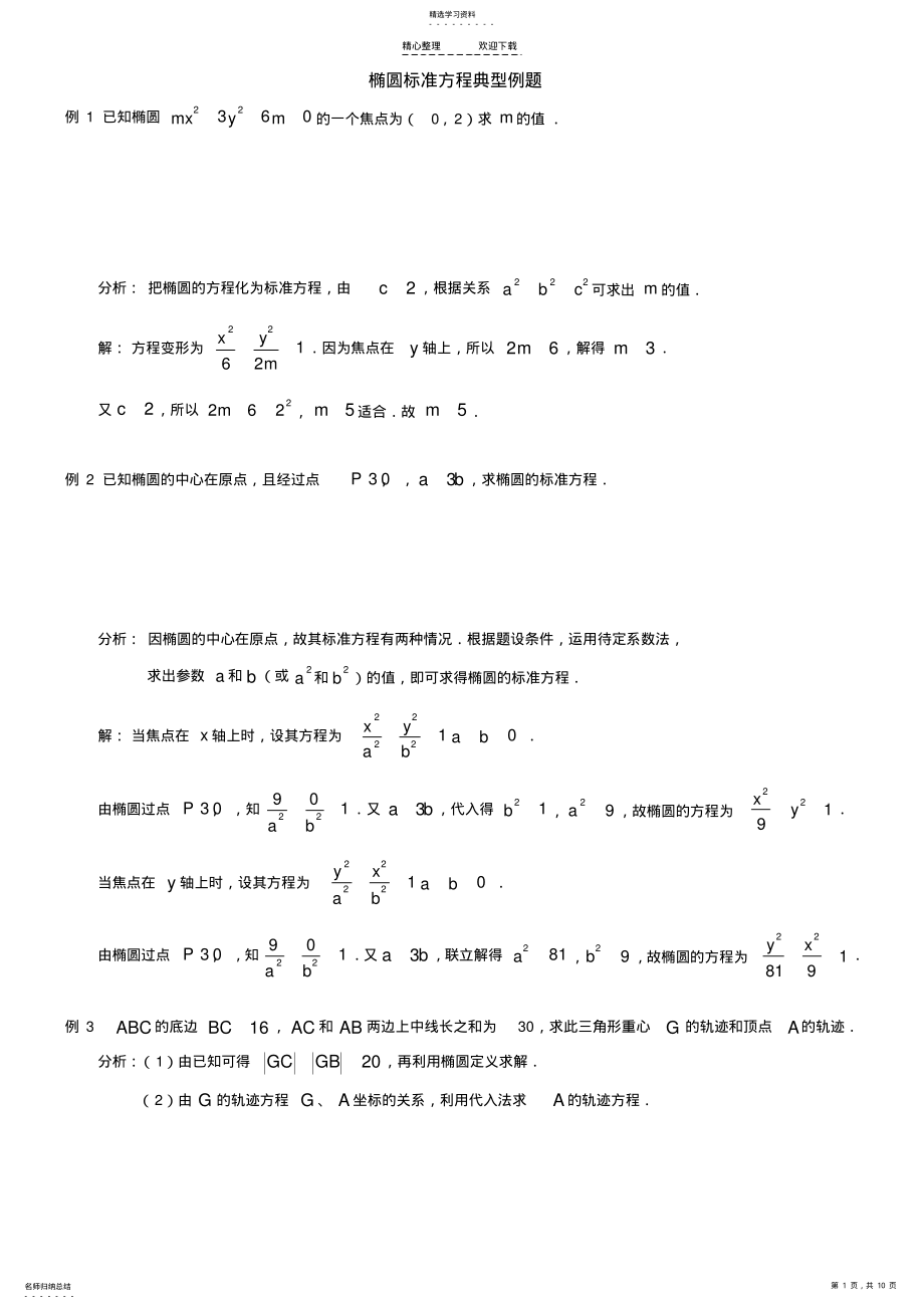 2022年椭圆标准方程典型例题 .pdf_第1页