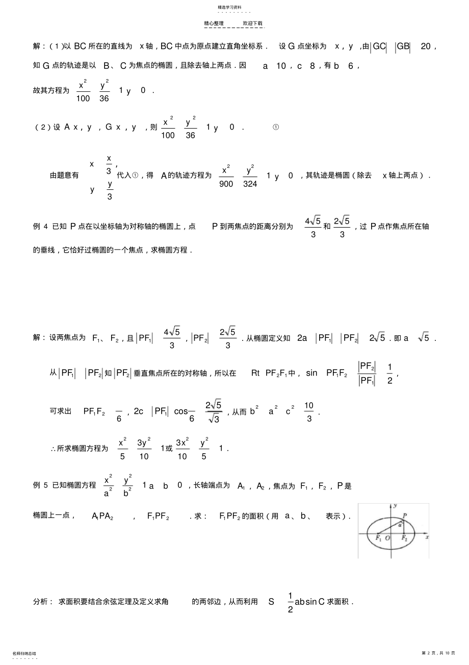 2022年椭圆标准方程典型例题 .pdf_第2页