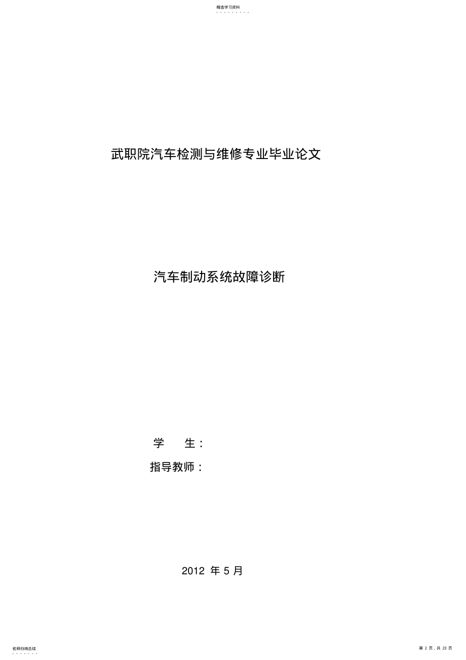 2022年毕业论文汽车制动系统故障诊断 .pdf_第2页