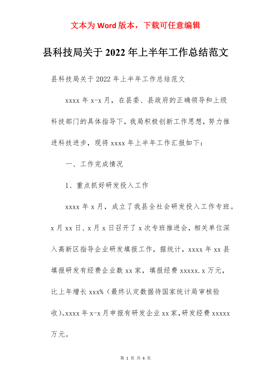 县科技局关于2022年上半年工作总结范文.docx_第1页