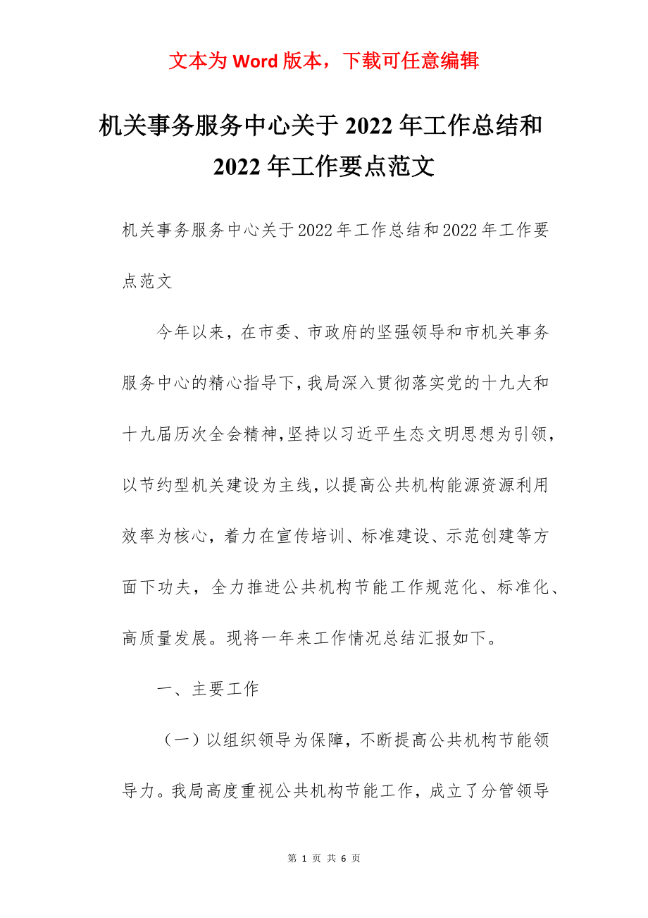 机关事务服务中心关于2022年工作总结和2022年工作要点范文.docx_第1页