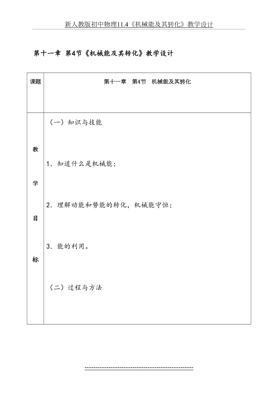 新人教版初中物理11.4《机械能及其转化》教学设计.doc_第2页