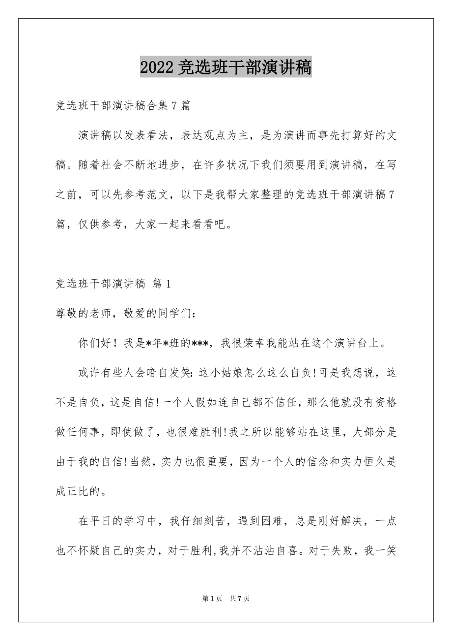 2022竞选班干部演讲稿汇编66.docx_第1页