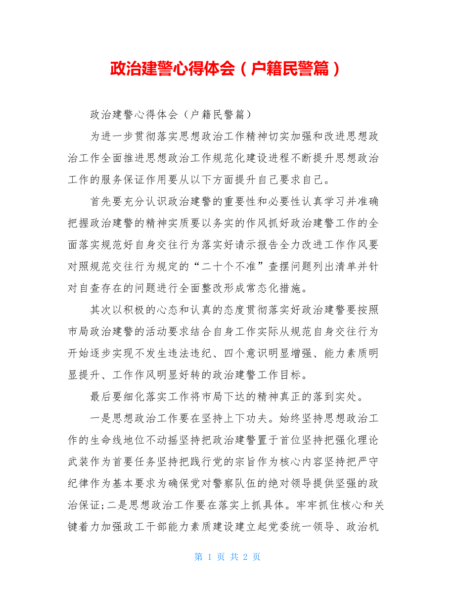 政治建警心得体会（户籍民警篇）.doc_第1页