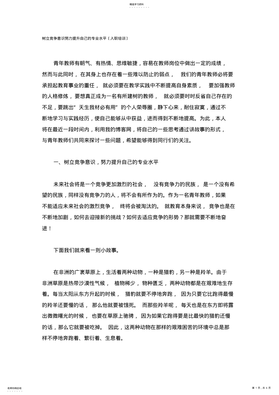 2022年树立竞争意识努力提升自己的专业水平 .pdf_第1页