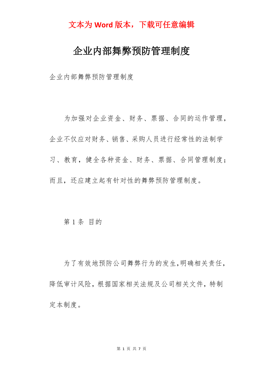 企业内部舞弊预防管理制度.docx_第1页