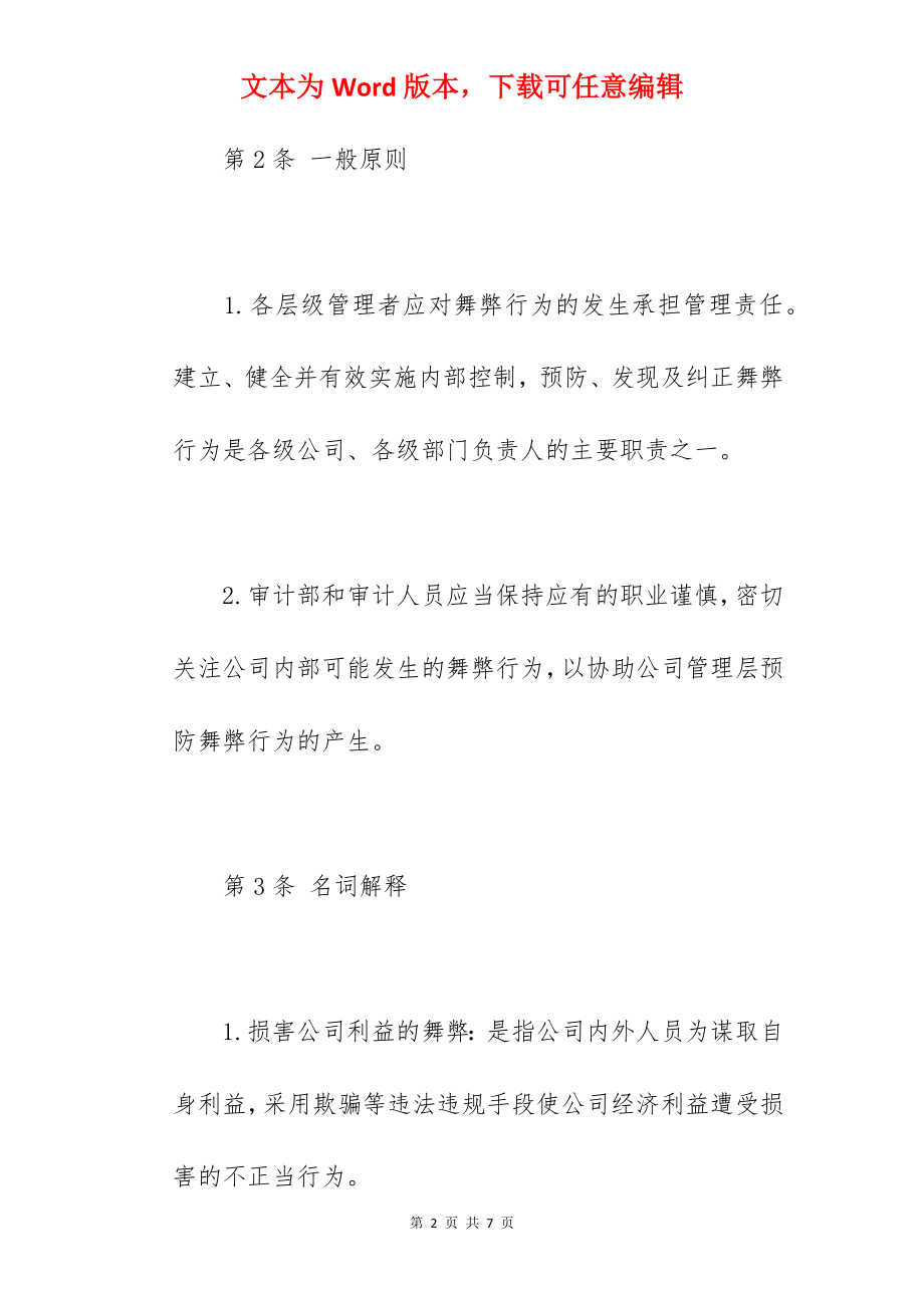 企业内部舞弊预防管理制度.docx_第2页