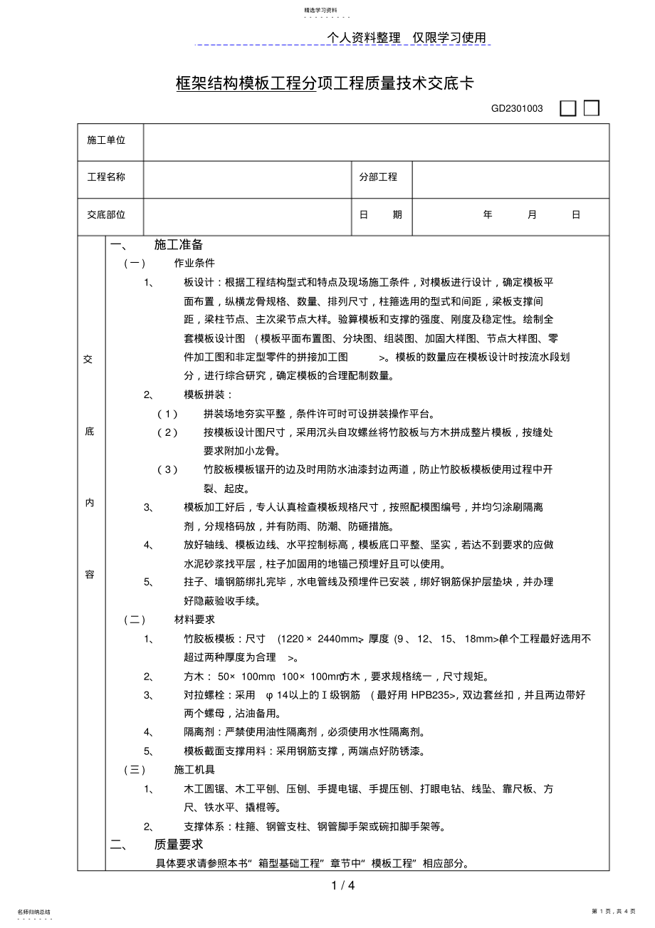 2022年框架结构模板工程技术交底 .pdf_第1页