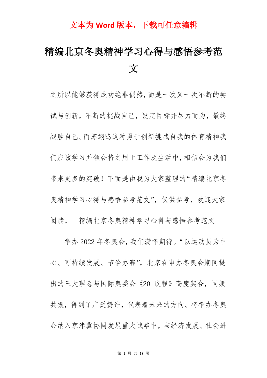 精编北京冬奥精神学习心得与感悟参考范文.docx_第1页