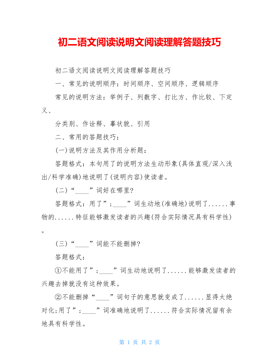 初二语文阅读说明文阅读理解答题技巧.doc_第1页