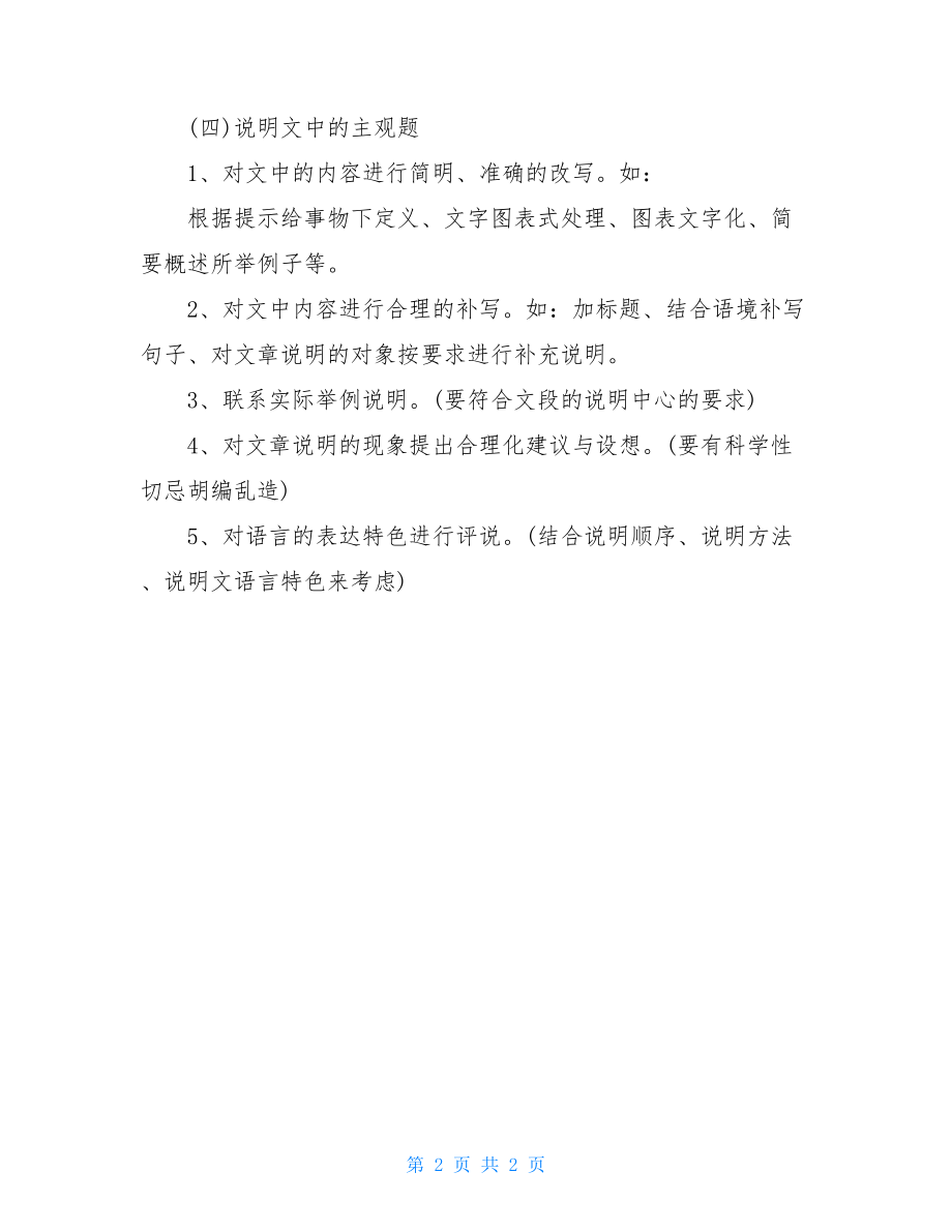 初二语文阅读说明文阅读理解答题技巧.doc_第2页