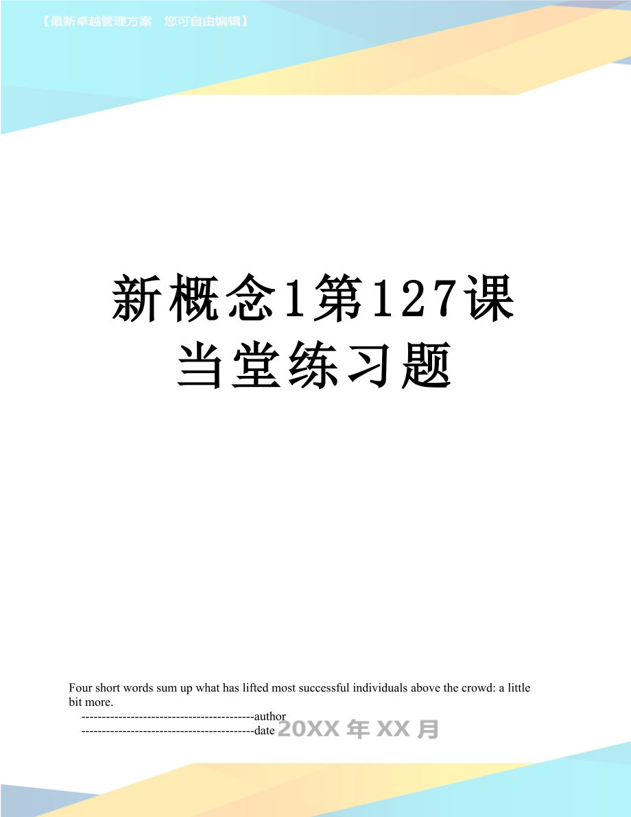 新概念1第127课当堂练习题.doc_第1页