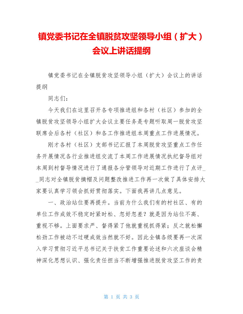 镇党委书记在全镇脱贫攻坚领导小组（扩大）会议上讲话提纲.doc_第1页