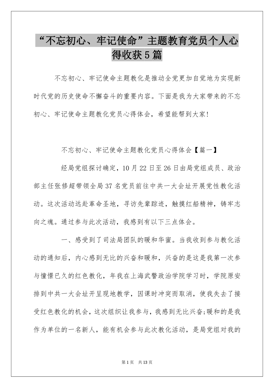 “不忘初心、牢记使命”主题教育党员个人心得收获5篇.docx_第1页