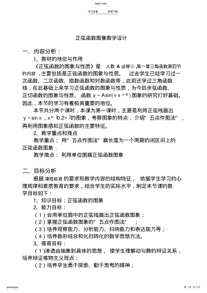 2022年正弦函数图象教学设计 .pdf