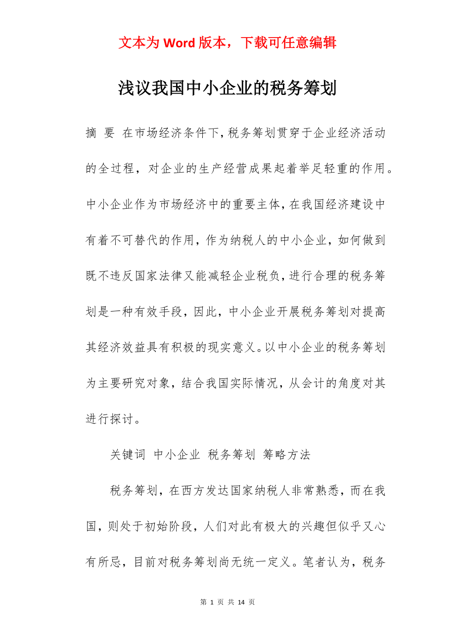 浅议我国中小企业的税务筹划.docx_第1页