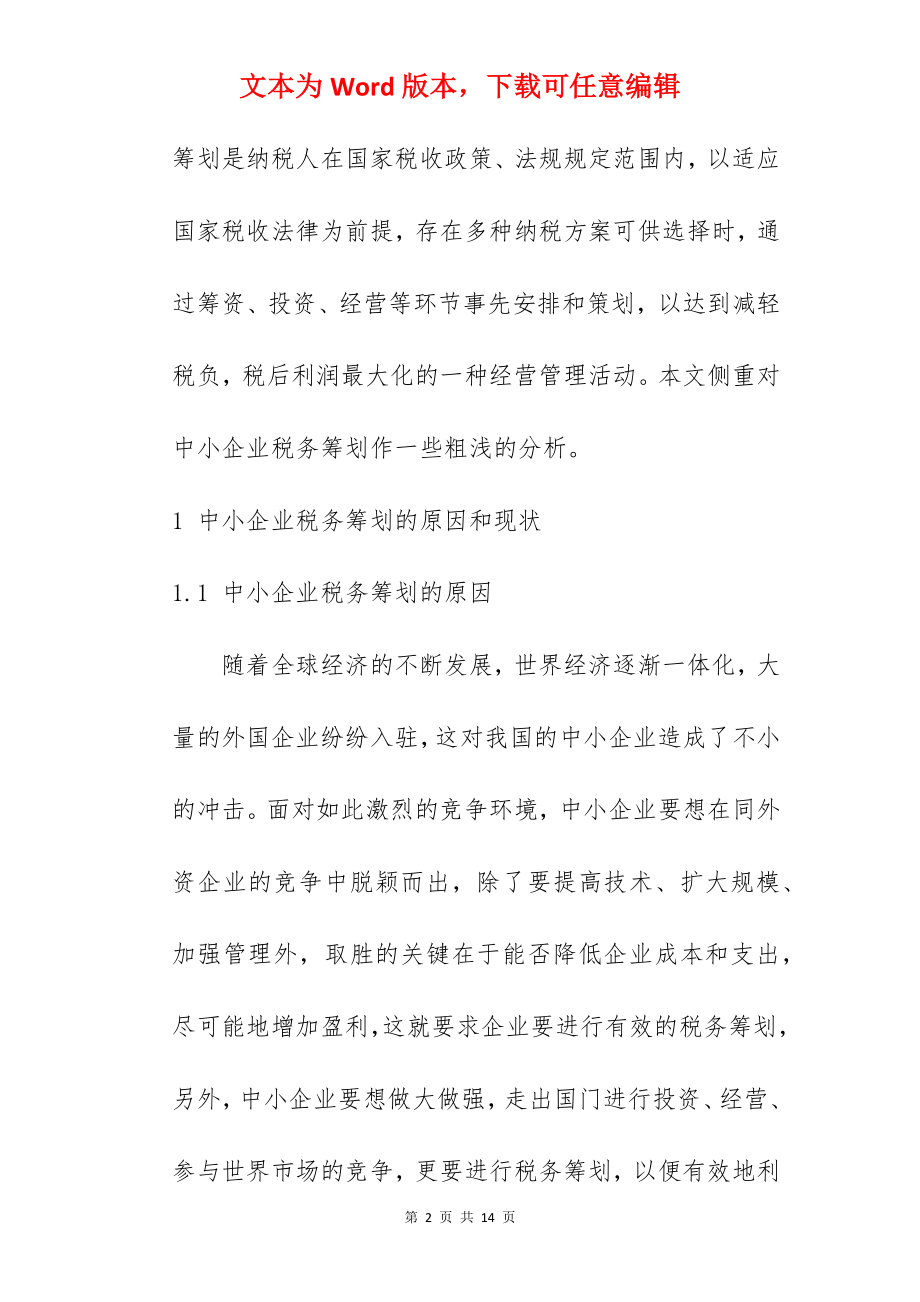 浅议我国中小企业的税务筹划.docx_第2页