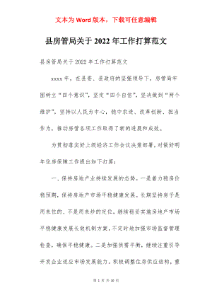 县房管局关于2022年工作打算范文.docx