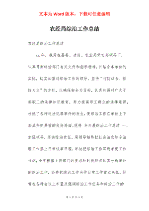 农经局综治工作总结.docx