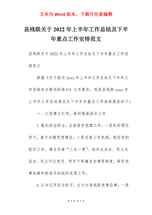 县残联关于2022年上半年工作总结及下半年重点工作安排范文.docx