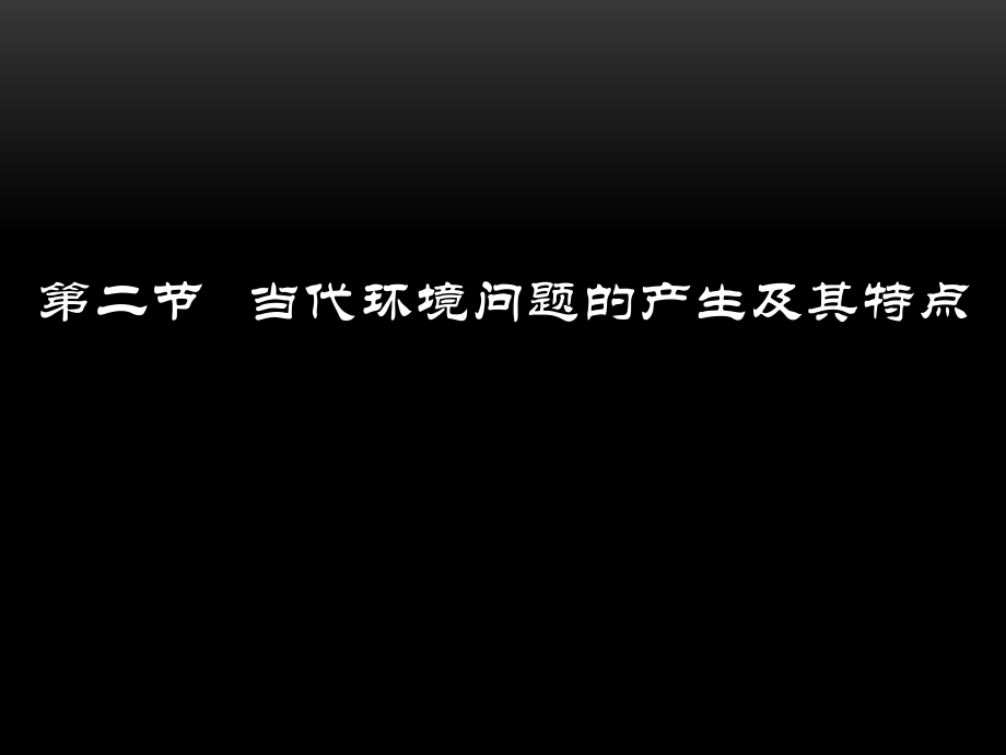 高中地理人教版选修6环境保护12当代环境问题的产生及特点ppt课件.ppt_第1页