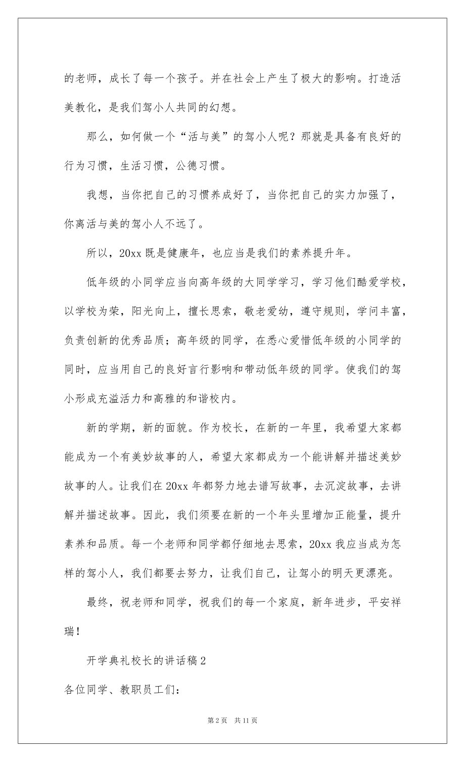 2022开学典礼校长的讲话稿（通用5篇）.docx_第2页