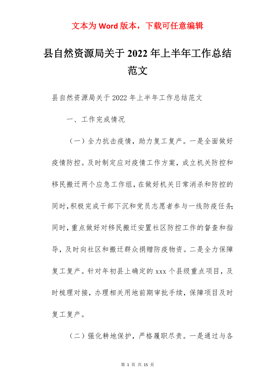 县自然资源局关于2022年上半年工作总结范文.docx_第1页