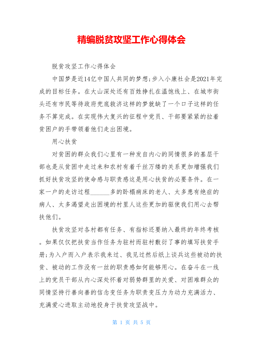 精编脱贫攻坚工作心得体会.doc_第1页