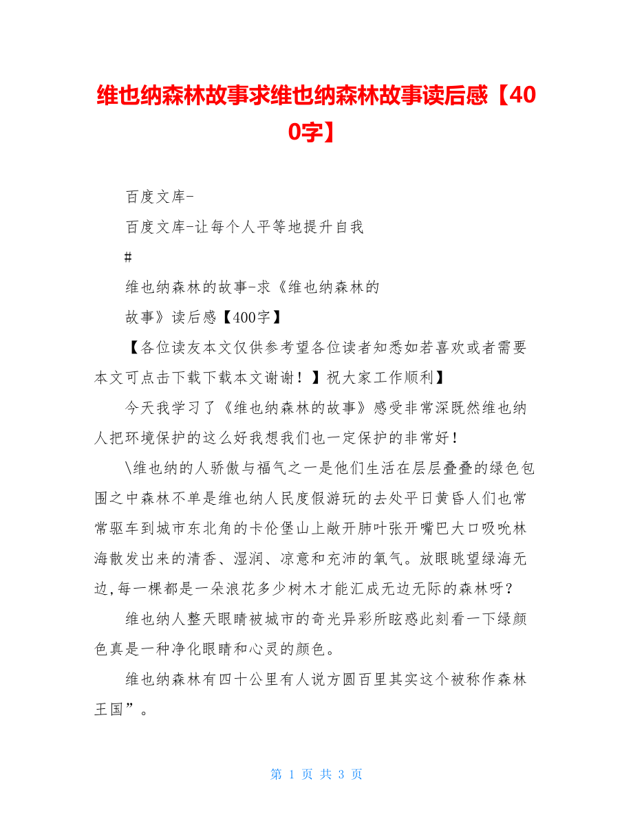 维也纳森林故事求维也纳森林故事读后感【400字】.doc_第1页