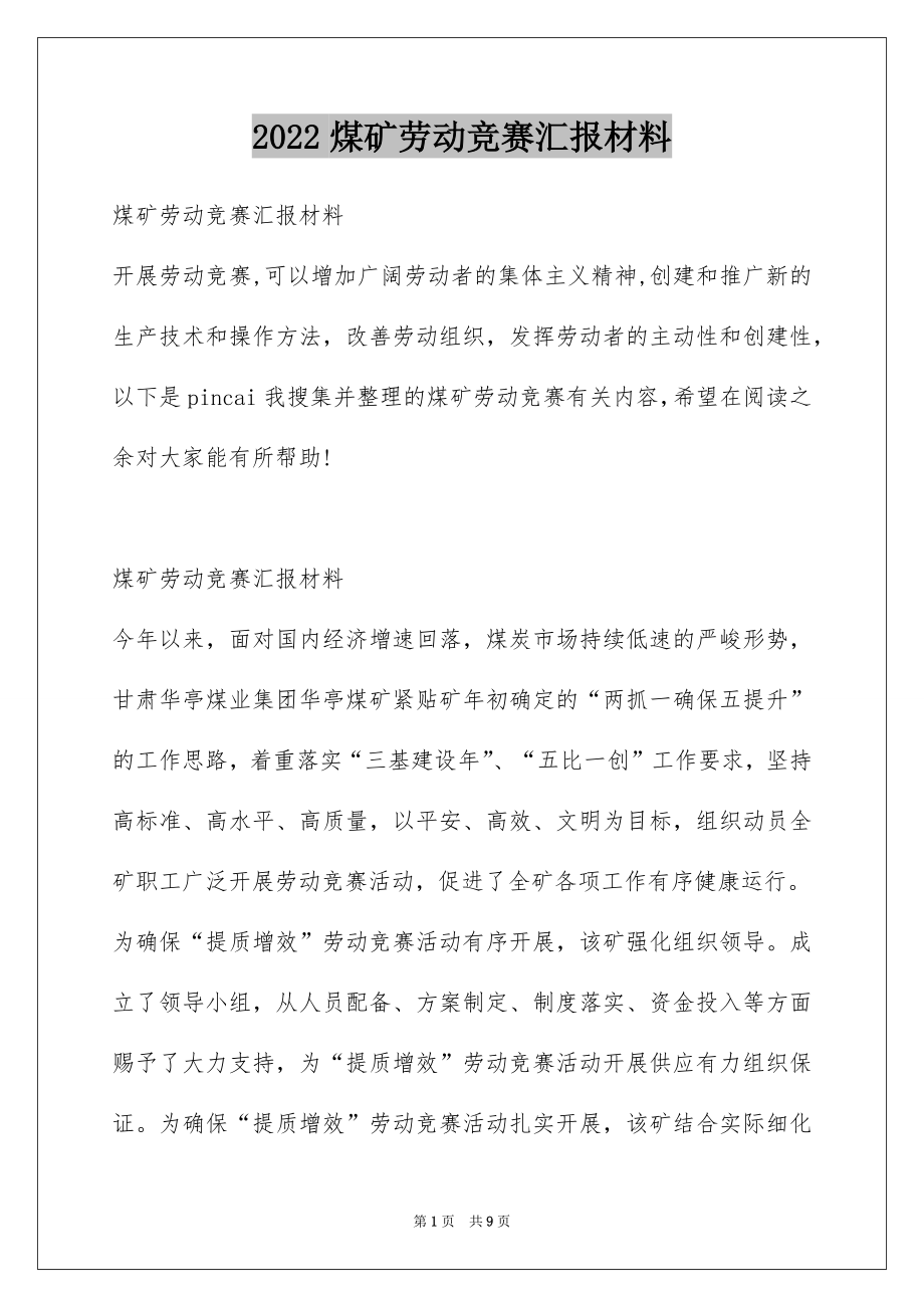 2022煤矿劳动竞赛汇报材料.docx_第1页